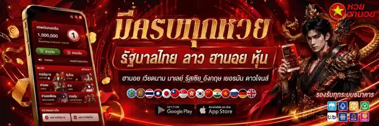 หวยฮานอย วันที่ 6