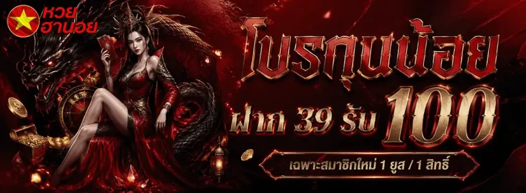 หวยฮานอยวันที่ 6 โปรทุนน้อย ฝาก 39 รับ100