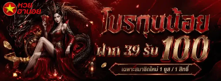 หวยฮานอยวันที่ 6 โปรทุนน้อย ฝาก 39 รับ100