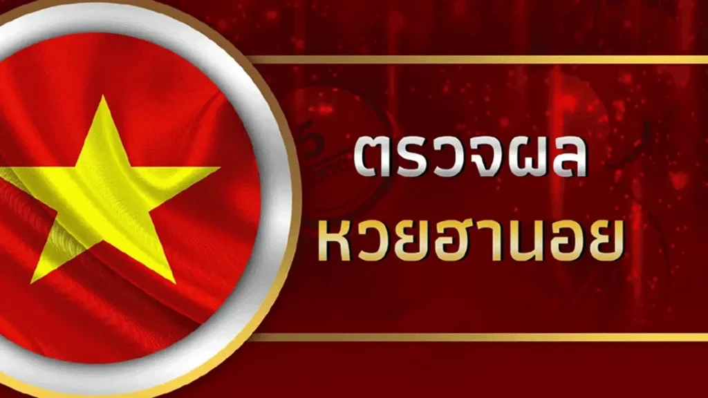 เข้าสู่ระบบ หวยฮานอยวันที่ 6